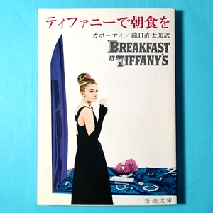 Breakfast at Tiffany's Truman Capote Japanese edition 2016 Audrey Hepburn cover - Picture 1 of 7