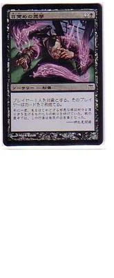 MTG JAPANESE FOIL CHAMPIONS OF KAMIGAWA WAKING NIGHTMARE NM MAGIC THE GATHERIN - Image 1 of 4