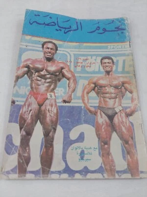 Arabic Nojoom Arriyadah #479 Mr Olympia Lee Haney 1985 نجوم الرياضة مكاوي كملجسم - Image 1 of 4
