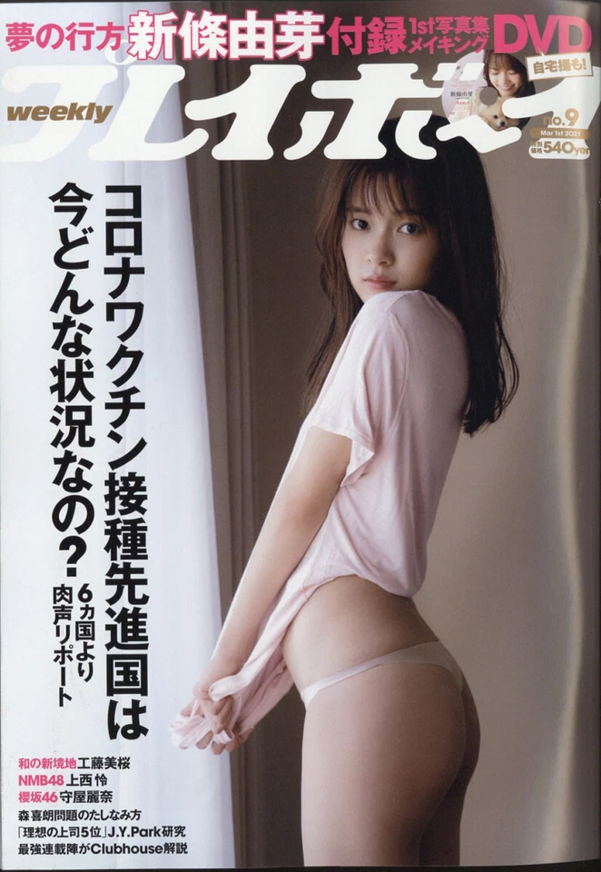 Weekly Playboy 2021, No. 9, Yume Shinjo, Japan Magazine - Image 1 of 1