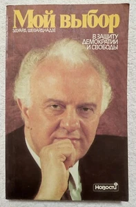 My Choice Eduard Shevardnadze 1991 Russian book Мой выбор Эдуард Шеварднадзе - Bild 1 von 11