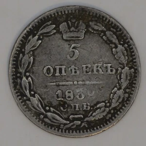Rare! Russia 1832 СПБ НГ 5 Kopeks Silver Bitkin "R" Mintage of 224K (#51) - Picture 1 of 2
