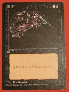Magic The Gathering - Terror (Chinese, Traditional) 4th Edition 1996 NM - Picture 1 of 2
