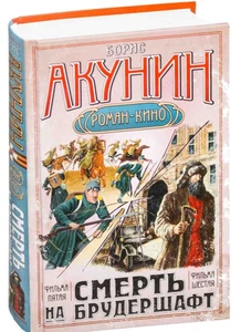 Борис Акунин: Смерть на брудершафт / book - Picture 1 of 1