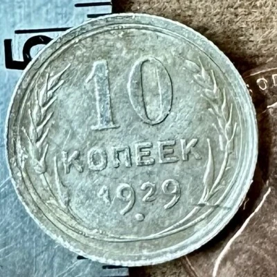 1929 10 Kopeks OLD RUSSIAN SILVER COIN ORIGINAL.  Not Cleaned. SOVIET PERIOD - Image 1 of 4