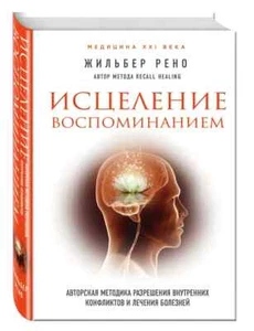 Исцеление воспоминанием. Жильбер Рено/Healing by Memory. Gilbert Renaud - Picture 1 of 8