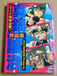 Collection of works by Joji Manabe (1996) -Japanese Language Manga Comic [Rare] - Picture 1 of 9