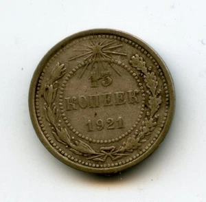 Russian Soviet Silver Coin 15 Kopeks Kopecks 1921 aUNC RARE!! - Picture 1 of 2