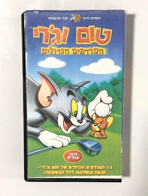 Vintage Walt Disney Tom and Jerry The Great Chas VHS PAL Hebrew Israel Edition - Image 1 of 4