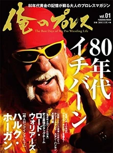 My Pro Wrestling Japanese language Book Hulk Hogan cover and Long Interview - Picture 1 of 6