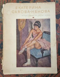 EKATERINA SAVOVA-NENOVA, Petyr Dachev, 1966, Bulgarian Language - Picture 1 of 4