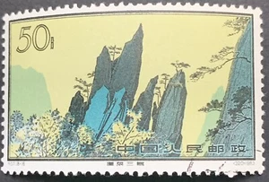 1963 P.R.China, 1 Issued Of Huang Shan, 50f Key Value (S57,16-16), Used, #731. - Picture 1 of 3
