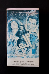 مسرحية البعبع, سعيد صالح , شريط فيديو السعودية Arabic Egyptian Play 2x VHS Tapes - Imagen 1 de 7