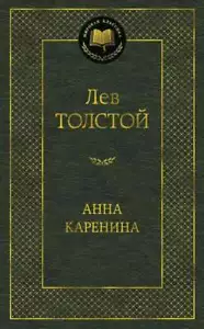 Анна Каренина - ЛЕВ ТОЛСТОЙ - Imagen 1 de 1