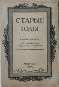 Old years. Monthly magazine for lovers of art and antiquity. 1914. Russia ... - Picture 1 of 13
