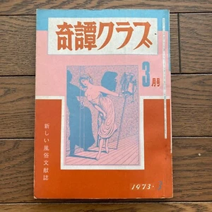 Revista japonesa rara KITAN CLUB Mar. 1973 fotos ilustraciones texto de Namio Harukawa - Imagen 1 de 12