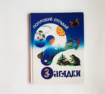 Book Of Riddles, vintage children book in russian, old childrens book, reading - Image 1 of 4