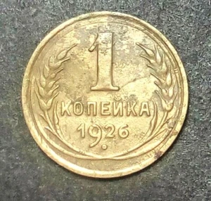 Russia 1 kopek 1926 Rare шт. Б  the lower gasta at the letter E is bent up USSR - Picture 1 of 4