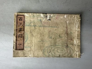 Y9032 HOLZSCHNITT Japanischer Bildband Japan Ukiyoe Antik Dokument - Bild 1 von 10