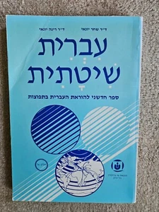 SYSTEMATIC HEBREW (PART A) By Shahar Yonay & Rina Yonay (Paperback, 1988) - Picture 1 of 8