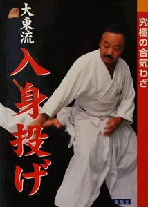 Aikido Daito-ryu Iriminage Daito-ryu Ultimate Aiki technique by Sogawa Kazuoki - Picture 1 of 16