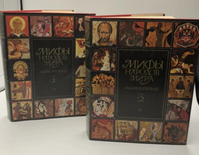 МИФЫ НАРОДОВ МИРАЭНЦИКЛОПЕДИЯ Myths of the peoples of the world 1987 Two Volumes - Image 1 of 4