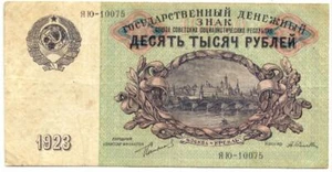 1923 SOVIÉTICO 10.000 RUBLOS ¡en super estado! MOSCÚ VUE, TRABAJADORES DEL MUNDO UNIDOS - Imagen 1 de 2