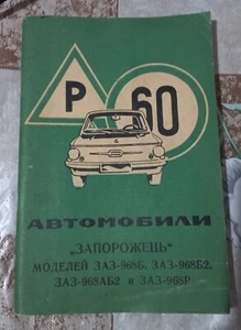Book Zaporozhets Operation manual ZAZ-968 and modifications 1976 USSR ZAZ - Imagen 1 de 9