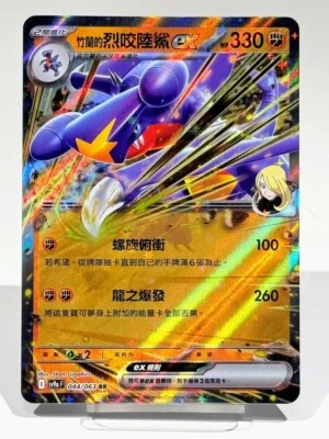 Cynthia's Garchomp ex 044/063 Sv9a: Heat Wave Arena Holo Traditional Chinese - Image 1 of 2