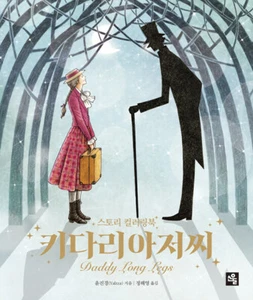 Daddy Long Legs - Story Coloring Book  Korean & English Edition  - Picture 1 of 12