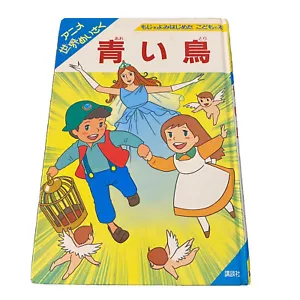 Blue Bird 1985 1st Maurice Maeterlinck Japanese Kids Book Aoitori Anime Ehon 青い鳥 - Picture 1 of 11