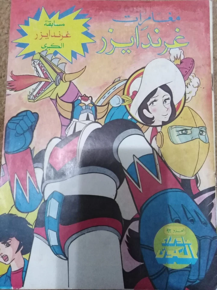 Arabic Children Comics Grendizer UFO #92 كوميكس مغامرات غراندايزر ما وراء الكون - Image 1 of 1