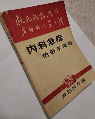  Some Problems on Medical Emergencies  Published by Qingdao in 1969 中国 内科 医学 - Image 1 of 4