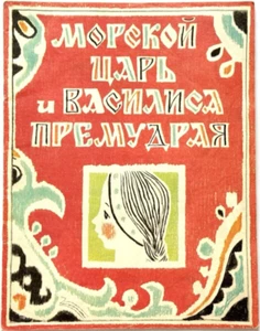 Sea Tsar and Vasilisa The Wise, Russian Children Book, Illustration Barbotchenko - Picture 1 of 10