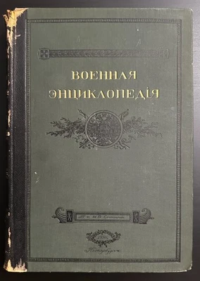 1911 Military Encyclopedia Vol 5 Russian Imperial Book St. Petersburg - Image 1 of 4