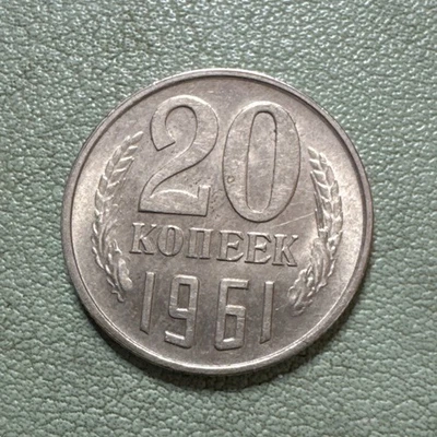 Soviet 20 Kopecks 1961 USSR Russia Better Condition - Image 1 of 4
