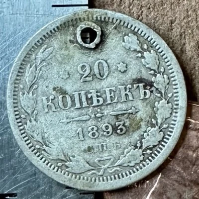 1893 20 SILVER Kopeks OLD RUSSIAN COIN . ORIGINAL.  Not Cleaned - Image 1 of 3