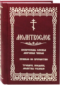 Молитвослов с последованием воскресной службы / Gebetbuch, russisch - Bild 1 von 4
