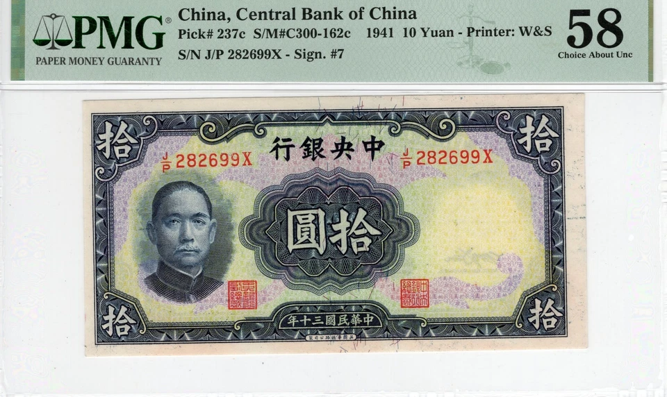 China 10 Yuan 1941 P237c Printer:W&S S/M#C300-162C Sign.#7 CAU58 PMG - Image 1 of 2