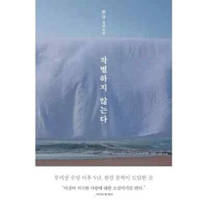 We Do Not Part A Novel by Han Kang / Korean Book - Picture 1 of 1