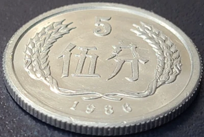 1986 China 5 Fen (TOP NOTCH NEAR UNC.) KM# 3 US SELLER COMBINED SHIPPING REFUND - Image 1 of 2