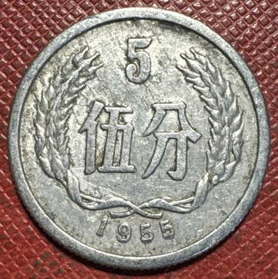 China, People’s Republic 1955 Aluminum 1 Fen. KM# 3 - Image 1 of 2