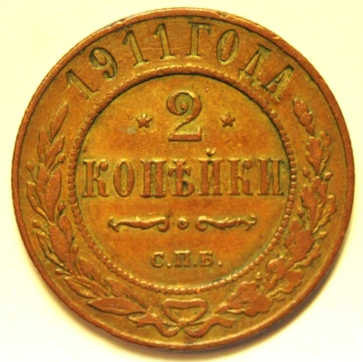 mw28171 Russia Copper 2 Kopeks 1911  Nicholas II C#10.2 - Image 1 of 2
