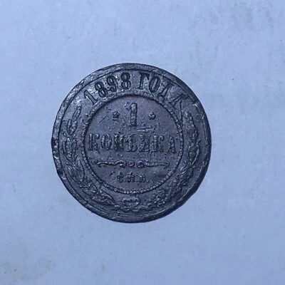 RUSSIA 1898 1 KOPEK SPB / RUSSIAN COPPER 1898 1 KOPECK SPB - Image 1 of 4