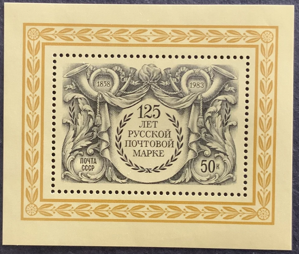 Block Of Stamp 125th Anniversary of First Russian  Stamp “50k” 1983 USSR MNH - Image 1 of 1