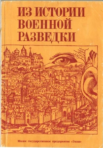DE LA HISTORIA DE LA INTELIGENCIA MILITAR ИЗ ИСТОРИИ ВОЕННОЙ РАЗВЕДКИ ruso - Imagen 1 de 5