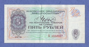 5 Rubles 1976 Series Б XF Russia Foreign Exchange Check Civilian Issue Russian U - Picture 1 of 2