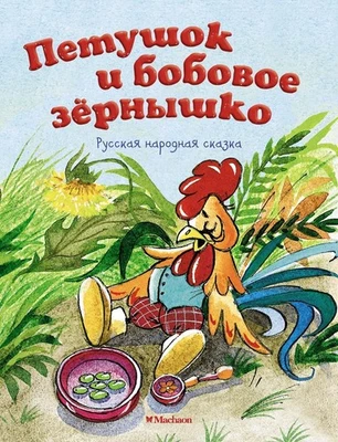 Russian kids book Петушок и бобовое зернышко. Русская народная сказка - Image 1 of 4