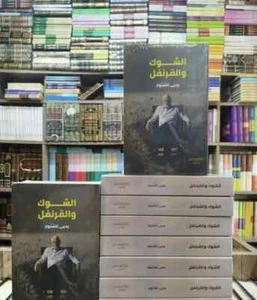 كتاب الشوك و القرنفل تأليف الشهيد يحيى السنوار | The Novel Thorns and Cloves - Bild 1 von 1