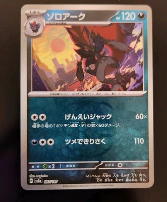 Zoroark 097/187 Sv8a: Terastal Fest Ex Holo (Japanese) Master Ball - Image 1 of 3